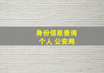 身份信息查询 个人 公安局